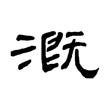 曹全碑溉