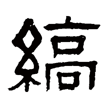 伊立勋縞