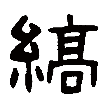 吴隐縞