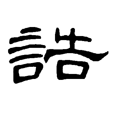 曹全碑诰