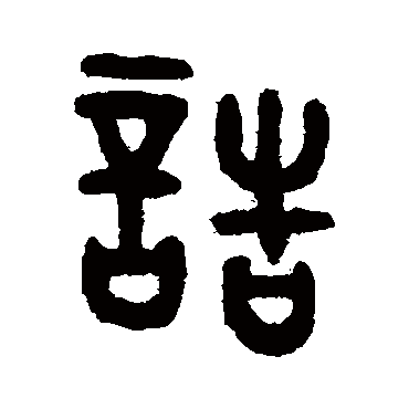 吴大澂诰