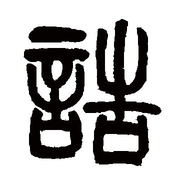汪鸣銮诰