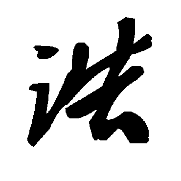毛泽东诰