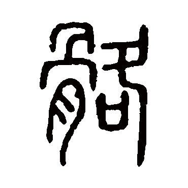 说文解字骼