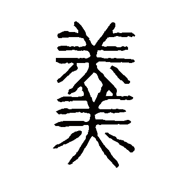 说文解字羹