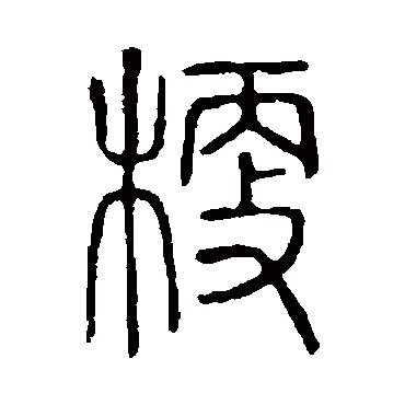 说文解字梗