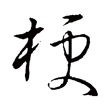 孙过庭梗