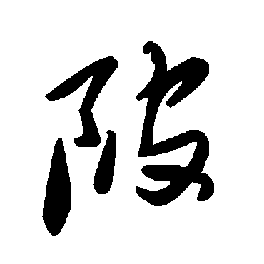 毛泽东陂