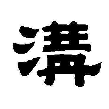 唐玄宗溝