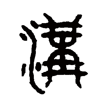 吴大澄溝