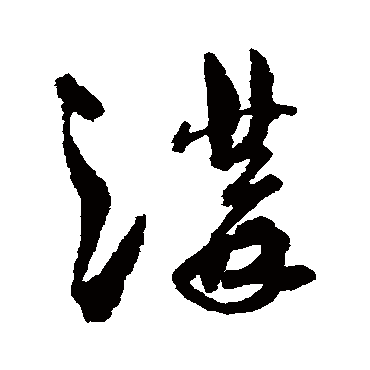 孙过庭溝