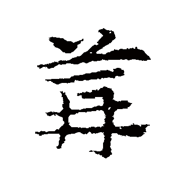 皇象篝