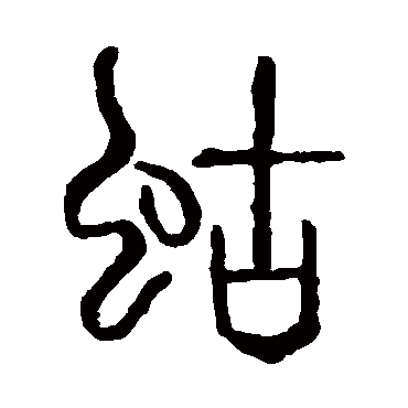 说文解字蛄