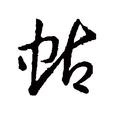 孙过庭蛄