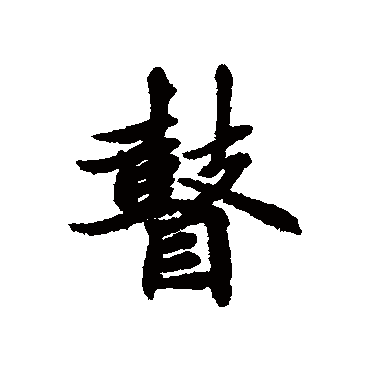 清人瞽