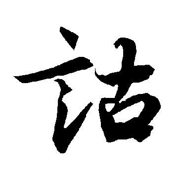 陆柬之詁