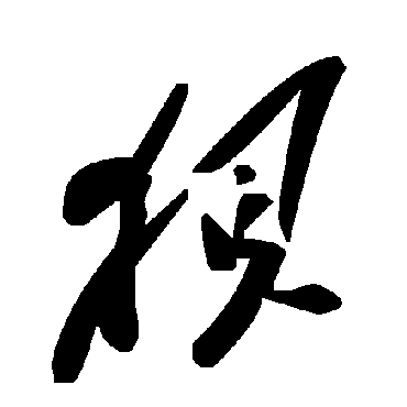 毛泽东狽