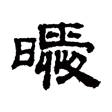 吴睿曖