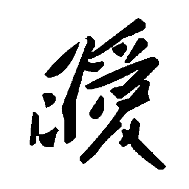 毛泽东曖