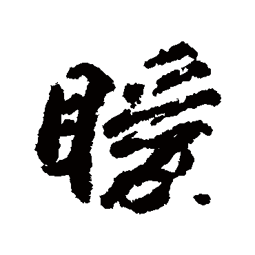 柳公权曖