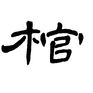 曹全碑棺