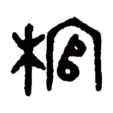 吴大澄棺