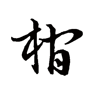 史游棺