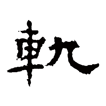 孔彪碑軌