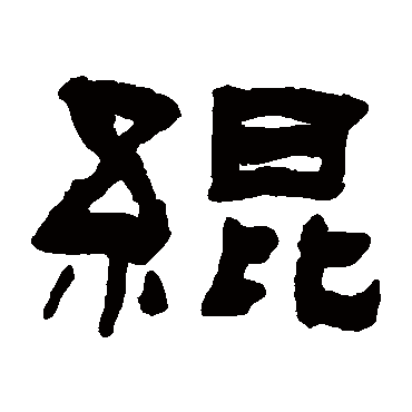 翁同和绲