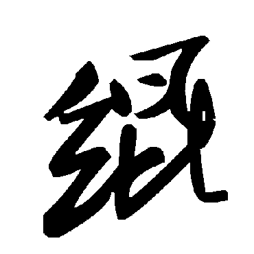 毛泽东绲