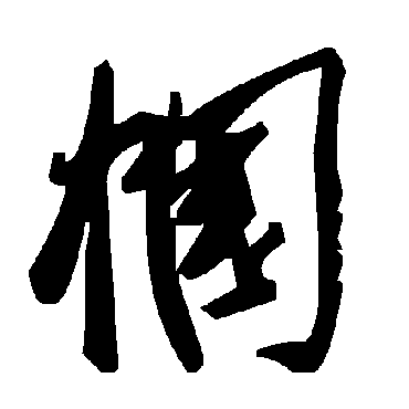 毛泽东帼