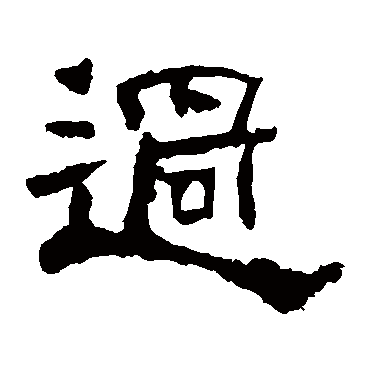 华山碑過