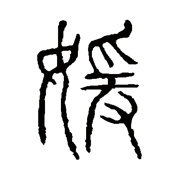 说文解字嬡