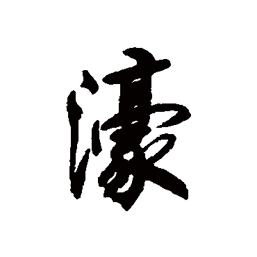 清人濠