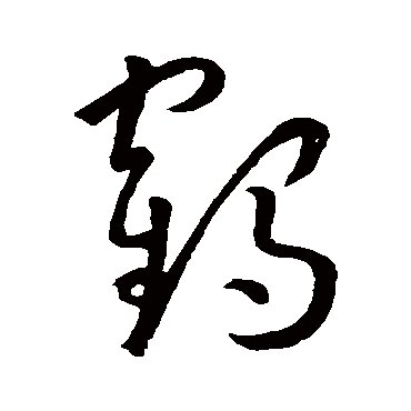 孙过庭鶴