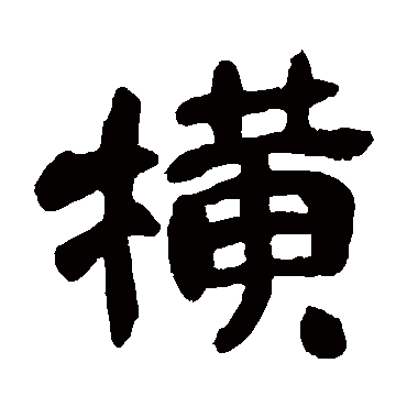 吴昌硕横