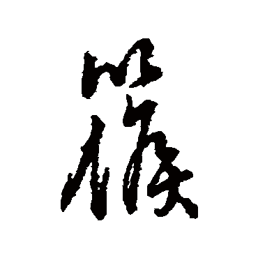 字汇篌