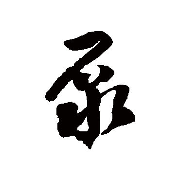 徐伯清泵