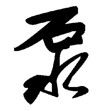 毛泽东泵
