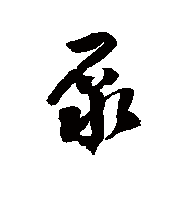 徐伯清泵