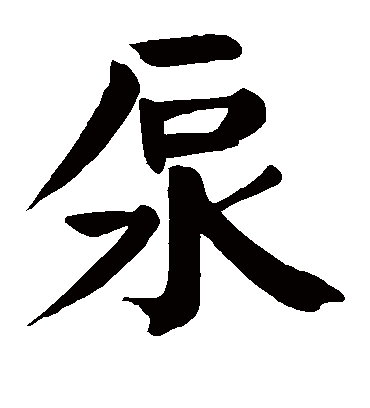 颜真卿泵