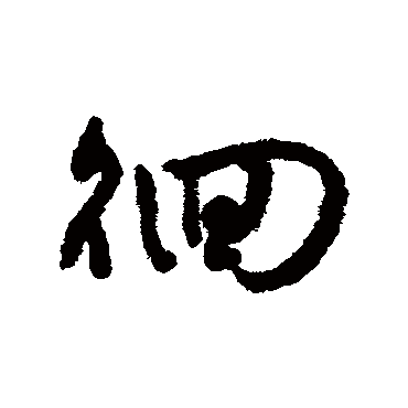 字汇徊