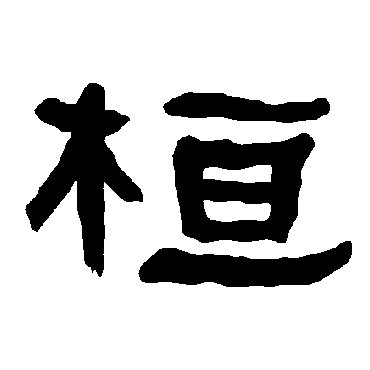 衡方碑桓