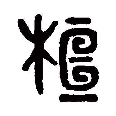 吴大澄桓