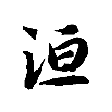 陆柬之洹