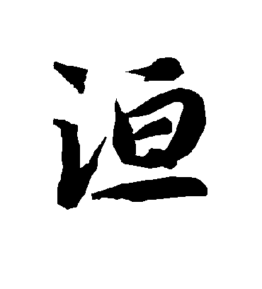 陆柬之洹