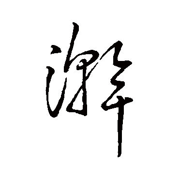 字汇浣