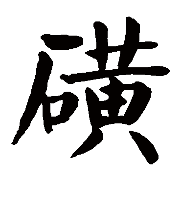 颜真卿磺