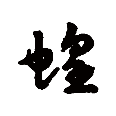 汇辑蝗