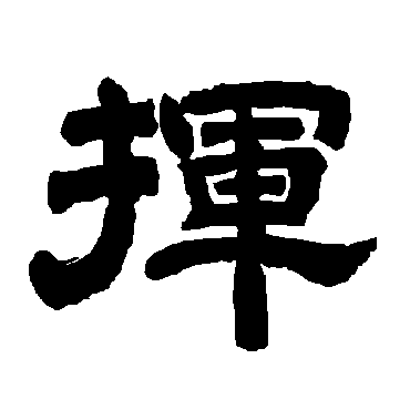 唐玄宗挥